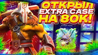 ОТКРЫЛ САМЫЙ ДОРОГОЙ "EXTRA CASE" НА САЙТЕ EPICLOOT НА 80.000 РУБЛЕЙ! l ОТКРЫТИЕ КЕЙСОВ DOTA 2