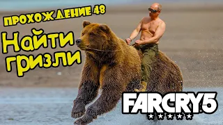 НАЙТИ ГРИЗЛИ - Far Cry 5: прохождение #48