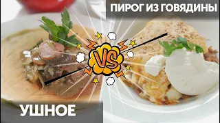 Братская кухня. Ушное VS Пирог из говядины