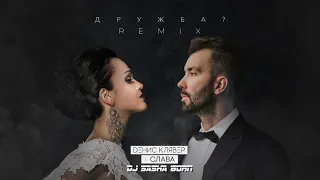 Dенис Клявер и Слава «Дружба?» (Dj Sasha Born Remix) // OFFICIAL AUDIO 2020