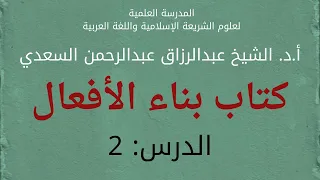 كتاب بناء الأفعال (2) المزيد على الثلاثي