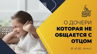 О дочери, которая не общается с отцом — Шейх Халид аль-Фулейдж