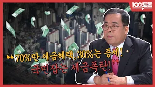 [100분토론] ‘국민 잡는 세금폭탄’ - 부동산 세금, 어떻게 거둬야 하나