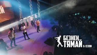Концерт / Фирдус Тямаев / 6 Сезон / 2018 / Часть 2