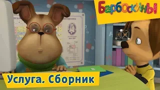 Услуга 👍 Барбоскины 👍 Сборник мультфильмов 2019