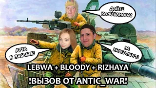 ВЫЗОВ ЧЕЛЛЕНДЖ ОТ ANTIC_WAR  ▶  LEBWA + BLOODY + RIZHAYA в WORLD OF TANKS