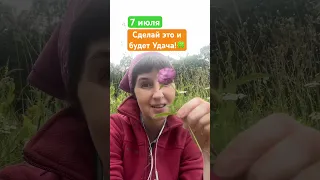 7 июля 🍀Ивана Купала 🍀Обряд на удачу 🍀  #обряд #обряды #обрядынаудачу #обряднаудачу #иванакупала