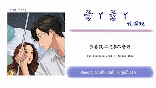 [THAISUB/PINYIN] 張國政 - 愛丫愛丫  Love And Love Lyrics