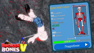 Переломал Себе Все Кости в ROBLOX!!! | Broken Bones 5 BETA