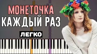 Играть легко: Монеточка - Каждый раз | На пианино