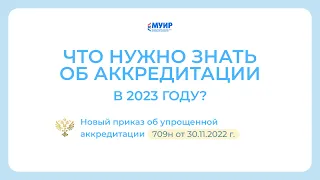 Что нужно знать об аккредитации в 2023 году?