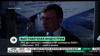 Телеканал РБК  о Встрече членов Российского союза выставок и ярмарок