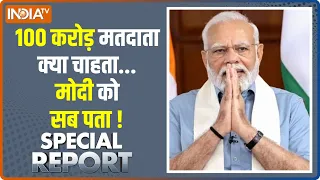 Special Report: 24 का एक अकेला मुद्दा क्या..नरेंद्र मोदी को ही पता! | INDIA vs Bharat | I.N.D.I.A