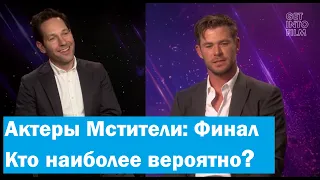 Кто наиболее?-Мстители: Финал-Крис Хемсворт, Пол Радд + Братья Руссо- Интервью