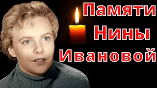 Памяти Нины Ивановой - героини Весна на Заречной улице