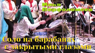 DRUM SOLO - Соло на барабанах с закрытыми глазами - Илья Варфоломеев с оркестром "Little Band"