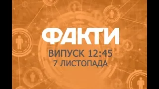 Факты ICTV - Выпуск 12:45 (07.11.2019)