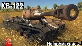 КВ-122 - попасть нельзя промахнуться.