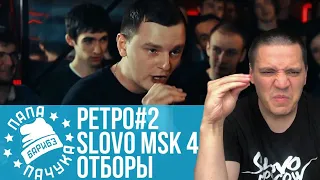 РЕТРО#2:  МОРИАРЧИ х CHESTER, V-KING х NEONILA, ПАЧУКА, КЕРАМБИТ, БОЗОН ХИГГСА