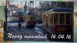 Парад трамваев. Москва. 16.04.16 | Trams parade in Moscow