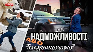 Надлюдська сила або суперможливості - чи реально ЦЕ ? || Те, ЩО не піддається дослідженню... #наука