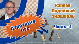 Карпов. Ладейный эндшпиль. Часть-1. Игорь Немцев. Обучение шахматам