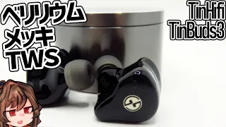 Tin Buds3レビュー/6mm ベリリウムDD　apt-X対応無線イヤホン