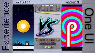 Galaxy Note 9 СРАВНЕНИЕ One UI Android 9 vs Experience UI Android 8 | Speed Test