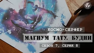 Космо-серфер «Магнум тату. Будни» [Сезон 7, серия 8]