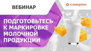 Обязательная маркировка молочной продукции. Как подготовиться? Вебинар Клеверенс и Честный ЗНАК