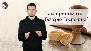 Как  принимать Bечерю?