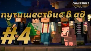 Minecraft story mode #4/ Путешествие в ад