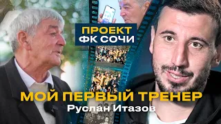 Мой первый тренер // Руслан Итазов - детский тренер Сослана Джанаева