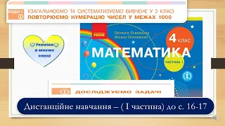 Досліджуємо задачі. Математика, 4 клас І частина. Дистанційна робота - до с. 16-17