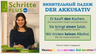 А1.1 - Урок 6 (б+c): Винительный падеж. Der Akkusativ. Schritte Plus Neu 1, Lektion 6, Teil B+C