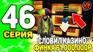 😲 ПУТЬ ЮТУБЕРА на БЛЕК РАША #46 - ЧЁЁ?! СЛОВИЛ КАЗИНО - ФИНКА за ДЕНЬ 61.000.000р на BLACK RUSSIA