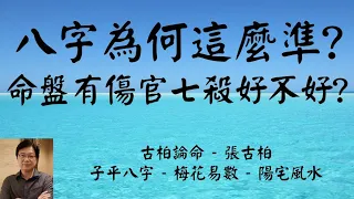 八字為何那麼準? 命盤有傷官七殺到底好不好?