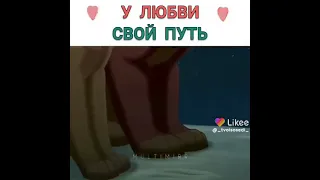 У любви свой путь