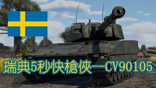 戰雷瑞典快槍俠--CV90105 - 戰爭雷霆 War Thunder
