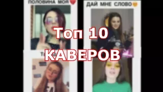 Топ 10 Лучших Каверов 2018