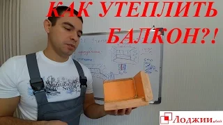 Как утеплить балкон? Пошаговая инструкция!