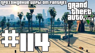 Прохождение GTA 5: Миссия #114 - Миссис Филипс/Плохой сын