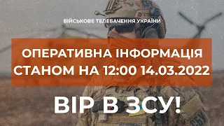 ⚡ОПЕРАТИВНА ІНФОРМАЦІЯ СТАНОМ НА 12:00 14.03.2022