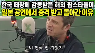 "너 한국 안가봤지?" 한국 떼창에 감동받은 해외 팝스타들이 일본 공연에서 충격 받고 돌아간 이유