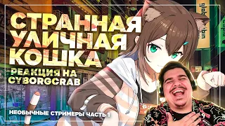 ▷ Офигенная стримерша, которую нахрен невозможно смотреть (@FuminoTamaki) l РЕАКЦИЯ на Cyborg Crab