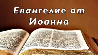 Библия. Евангелие от Иоанна. Новый Завет. Без музыки.