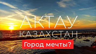 ✅ Почему я больше не вернусь в Актау | Из России в Казахстан 2022