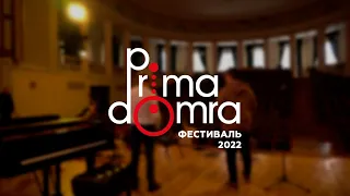 III фестиваль современного домрового искусства «PRIMA DOMRA»