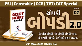 ચોપડી બોપડી 2.0 | Episode 07 | PSI | CONSTABLE | CCE | TET/TAT | SPECIAL | LIVE @02:00pm #gyanlive