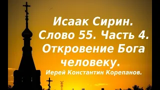 Лекция 73. Откровение (самораскрытие) Бога человеку. Иерей Константин Корепанов.